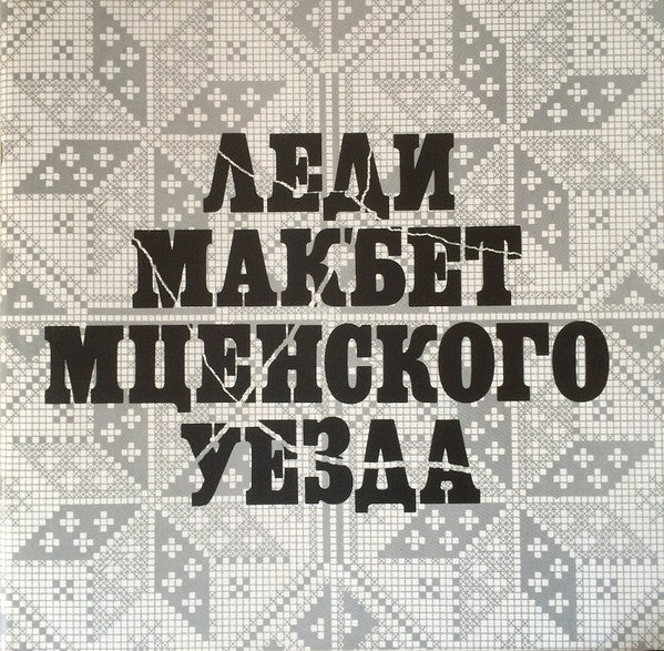 Shostakovich, Galina Vishnevskaya, Nicolai Gedda, Dimiter Petkov, Mstislav Rostropovich – Lady Macbeth Of Mtsensk, image 3