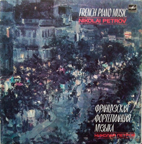 Front cover of Nikolai Petrov – French Piano Music = Французская Фортепианная Музыка, Мелодия, USSR, 1987